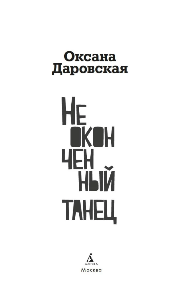 Неоконченный танец